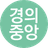 경의중앙선