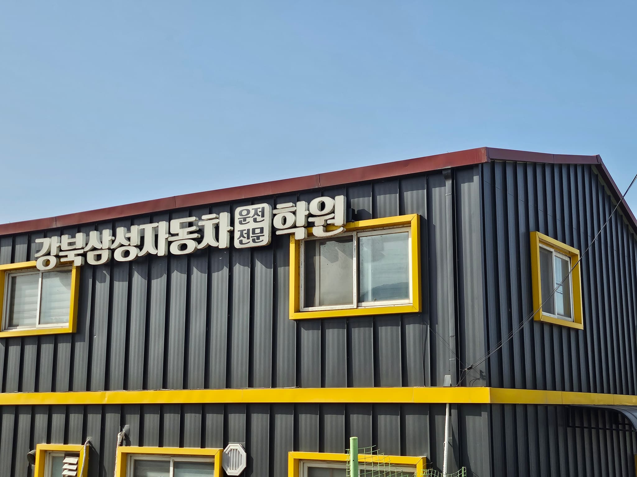 강북삼성 운전학원