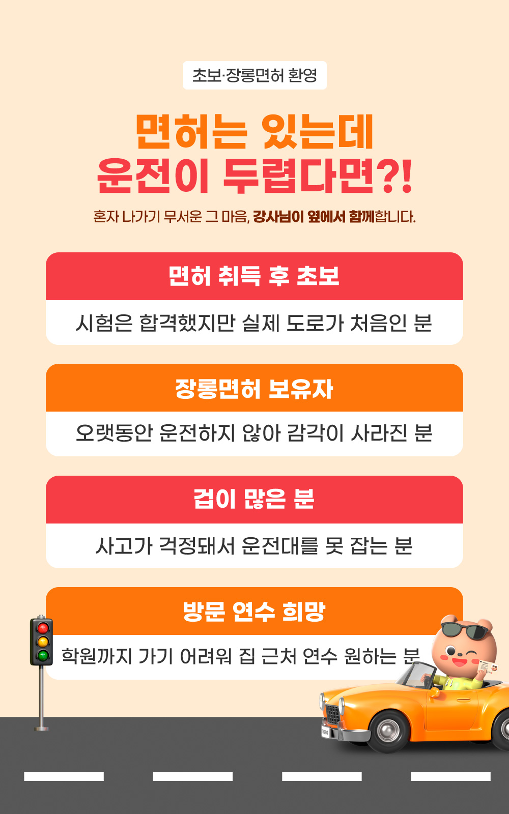 초보·장롱면허 환영