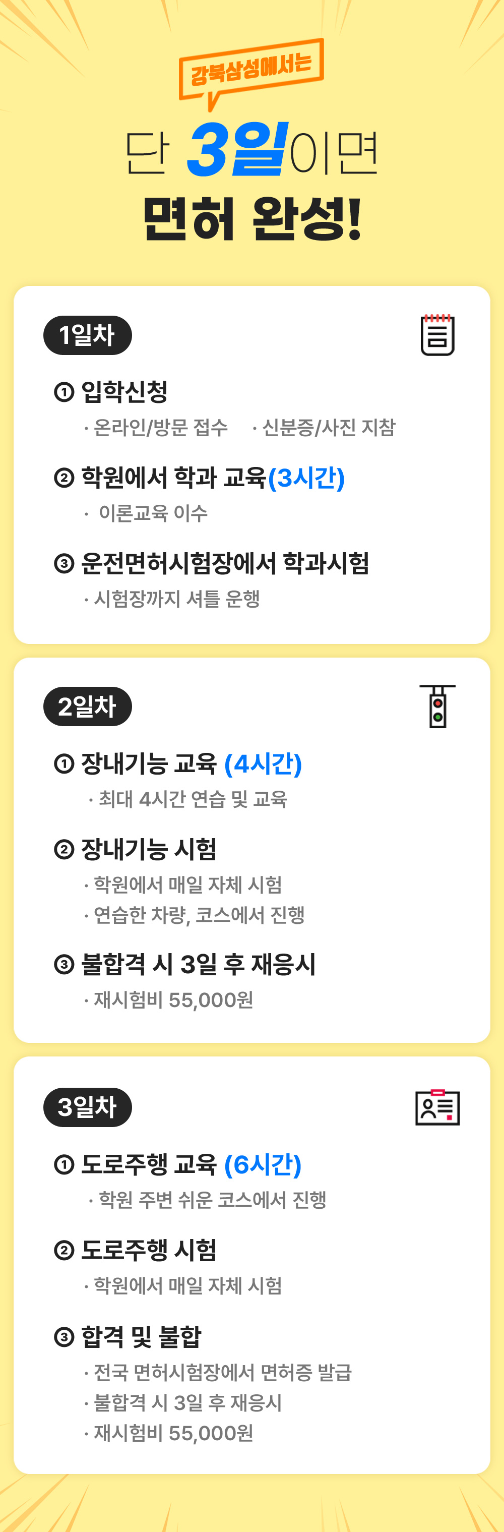 강북삼성에서는 단 3일이면 면허 완성!
